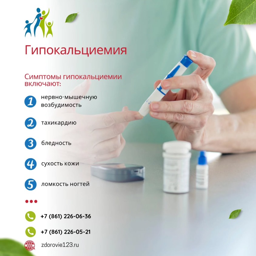 Гипокальциемия